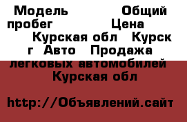  › Модель ­ Volvo › Общий пробег ­ 10 000 › Цена ­ 45 000 - Курская обл., Курск г. Авто » Продажа легковых автомобилей   . Курская обл.